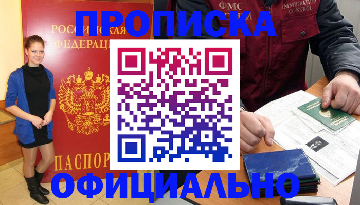 прописка 2025 в Гае